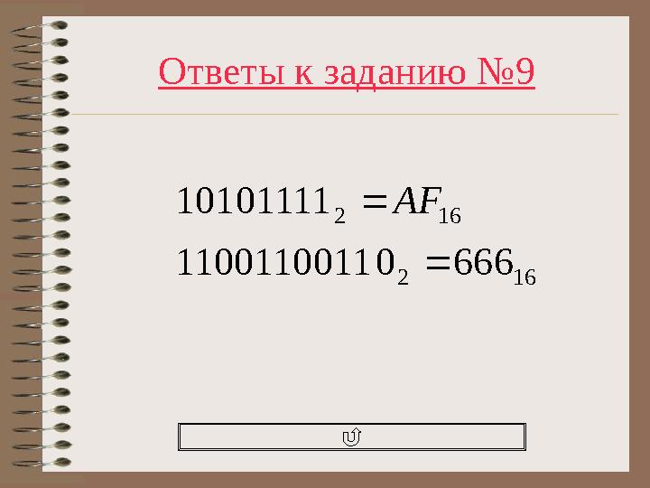 Ответы к заданию №9 162 162 66601100110011 10101111  AF