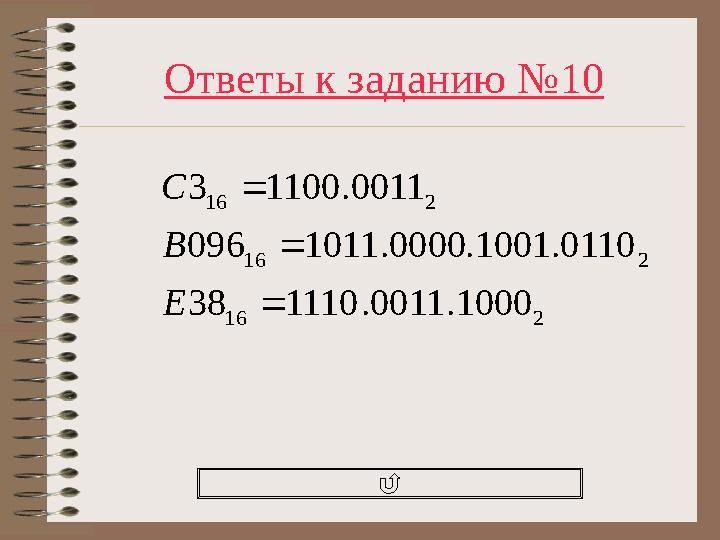 Ответы к заданию №10 216 216 216 1000.0011.111038 0110.1001.0000.1011096 0011.11003    E B C