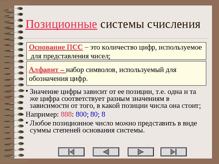 Алфавит – набор символов, используемый для обозначения цифр. Основание ПСС – это количество цифр, используемое для представлен