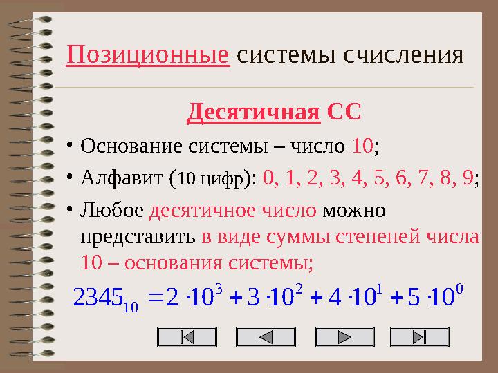 Позиционные системы счисления Десятичная СС •Основание системы – число 10; •Алфавит (10 цифр): 0, 1, 2, 3, 4, 5, 6, 7, 8, 9; •Лю