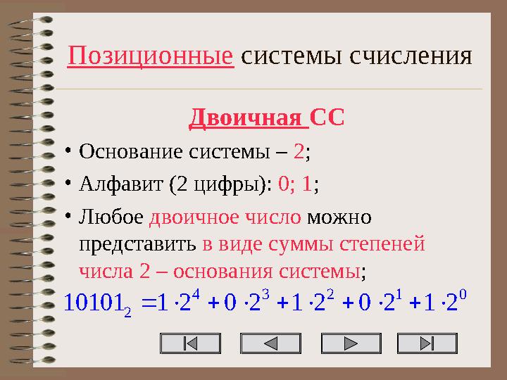 Позиционные системы счисления Двоичная СС •Основание системы – 2; •Алфавит (2 цифры): 0; 1; •Любое двоичное число можно предст