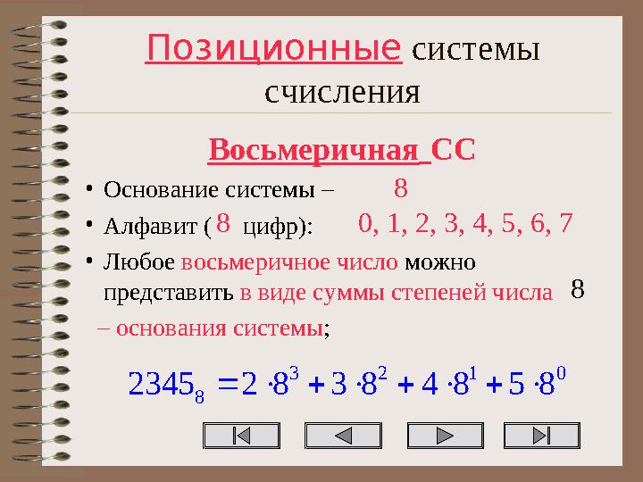 Позиционные системы счисления Восьмеричная СС •Основание системы – •Алфавит ( цифр): •Любое восьмеричное число можно пре