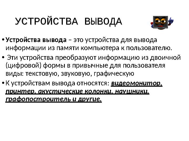 УСТРОЙСТВА ВЫВОДАУСТРОЙСТВА ВЫВОДА •Устройства вывода – это устройства для вывода информации из памяти компьютера к пользовател
