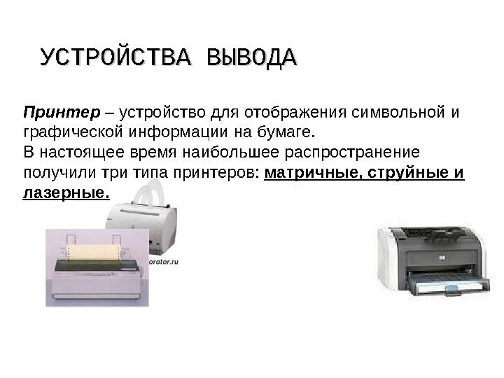 УСТРОЙСТВА ВЫВОДАУСТРОЙСТВА ВЫВОДА Принтер – устройство для отображения символьной и графической информации на бумаге. В настоя