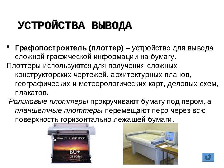 УСТРОЙСТВА ВЫВОДАУСТРОЙСТВА ВЫВОДА Графопостроитель (плоттер) – устройство для вывода сложной графической информации на бумагу