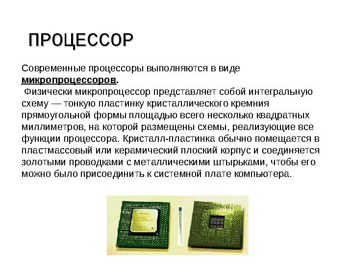 ПРОЦЕССОРПРОЦЕССОР Современные процессоры выполняются в виде микропроцессоров. Физически микропроцессор представляет собой инт