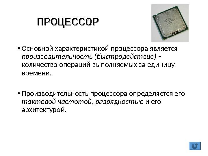 ПРОЦЕССОРПРОЦЕССОР •Основной характеристикой процессора является производительность (быстродействие) – количество операций вып