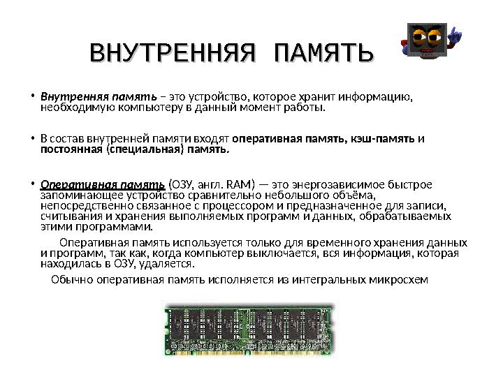 ВНУТРЕННЯЯ ПАМЯТЬВНУТРЕННЯЯ ПАМЯТЬ •Внутренняя память – это устройство, которое хранит информацию, необходимую компьютеру в дан