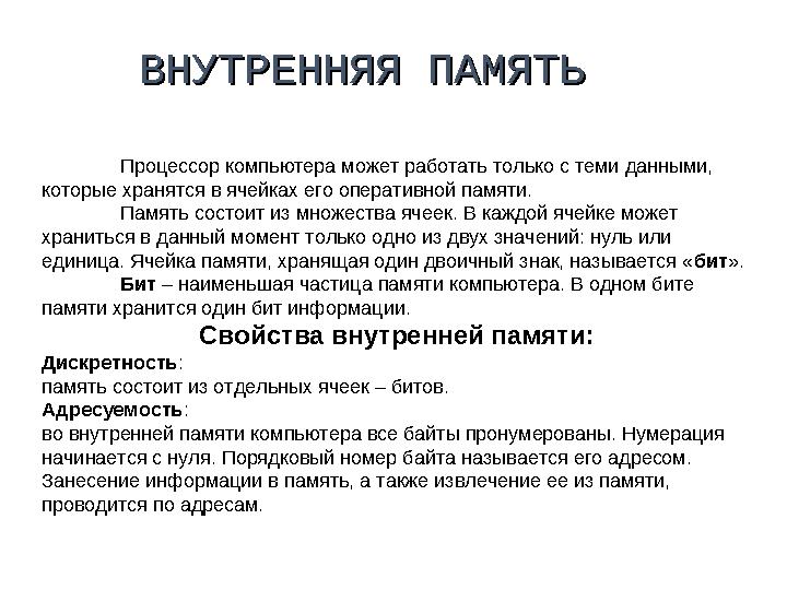 Процессор компьютера может работать только с теми данными, которые хранятся в ячейках его оперативной памяти. Память состоит из