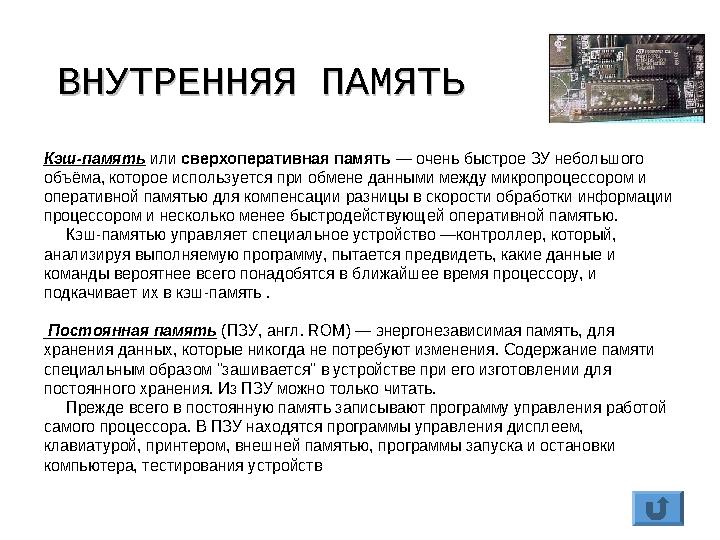 ВНУТРЕННЯЯ ПАМЯТЬВНУТРЕННЯЯ ПАМЯТЬ Кэш-память или сверхоперативная память — очень быстрое ЗУ небольшого объёма, которое использ