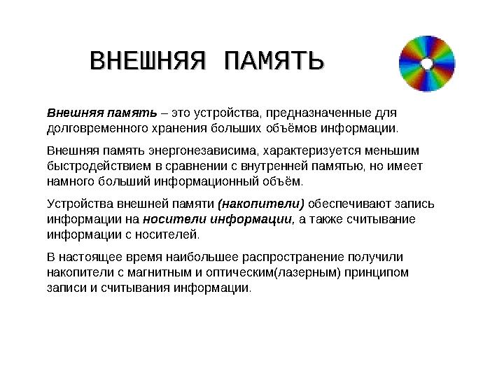 ВНЕШНЯЯ ПАМЯТЬВНЕШНЯЯ ПАМЯТЬ Внешняя память – это устройства, предназначенные для долговременного хранения больших объёмов инфо