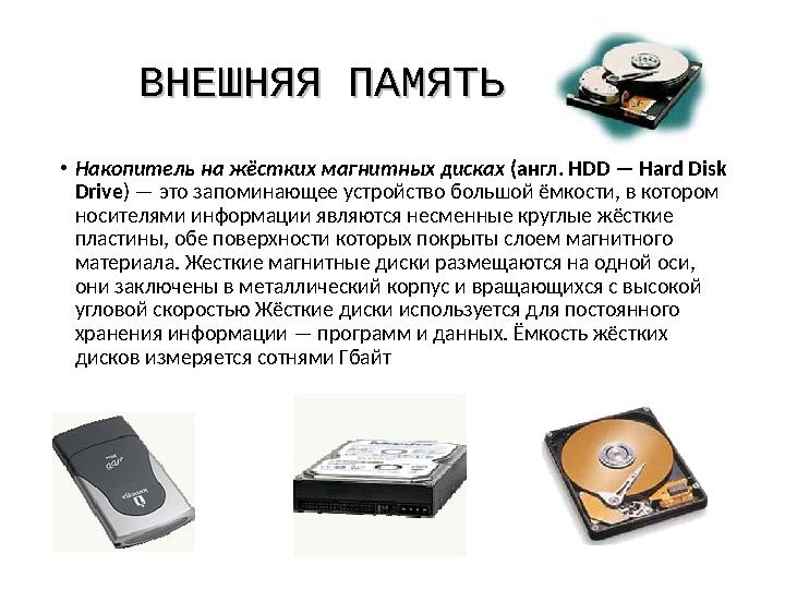 ВНЕШНЯЯ ПАМЯТЬВНЕШНЯЯ ПАМЯТЬ •Накопитель на жёстких магнитных дисках (англ. HDD — Hard Disk Drive) — это запоминающее устройств