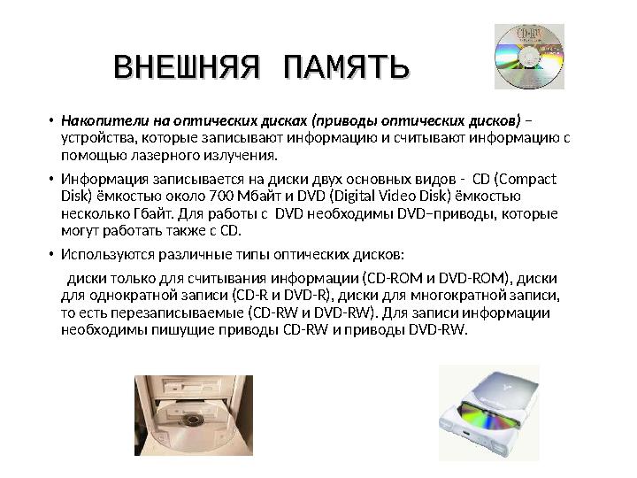 ВНЕШНЯЯ ПАМЯТЬВНЕШНЯЯ ПАМЯТЬ •Накопители на оптических дисках (приводы оптических дисков) – устройства, которые записывают инфо