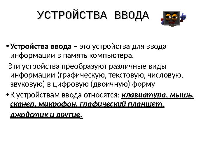 УСТРОЙСТВА ВВОДАУСТРОЙСТВА ВВОДА •Устройства ввода – это устройства для ввода информации в память компьютера. Эти устройства п