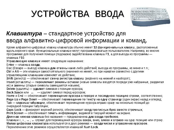 УСТРОЙСТВА ВВОДАУСТРОЙСТВА ВВОДА Клавиатура – стандартное устройство для ввода алфавитно-цифровой информации и команд. Кроме ал