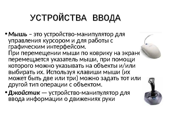 УСТРОЙСТВА ВВОДАУСТРОЙСТВА ВВОДА •Мышь – это устройство-манипулятор для управления курсором и для работы с графическим интерфе