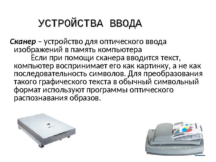 УСТРОЙСТВА ВВОДАУСТРОЙСТВА ВВОДА Сканер – устройство для оптического ввода изображений в память компьютера Если при