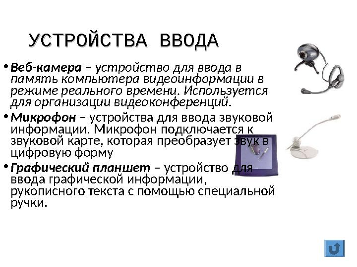 УСТРОЙСТВА ВВОДАУСТРОЙСТВА ВВОДА •Веб-камера – устройство для ввода в память компьютера видеоинформации в режиме реального вре