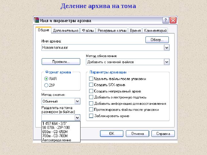 Деление архива на тома