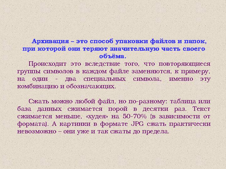 Архивация – это способ упаковки файлов и папок, при которой они теряют значительную часть своего объёма. Происходит это вслед
