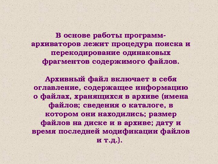 В основе работы программ- архиваторов лежит процедура поиска и перекодирование одинаковых фрагментов содержимого файлов. Арх