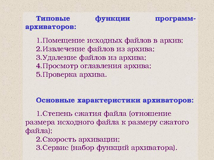 Типовые функции программ- архиваторов: 1.Помещение исходных файлов в архив; 2.Извлечение файлов из архива; 3.Удаление файлов из