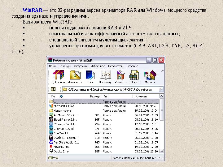 WinRAR — это 32-разрядная версия архиватора RAR для Windows, мощного средства создания архивов и управления ими. Возможности Wi