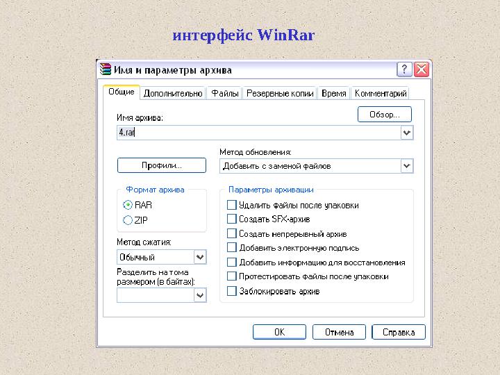 интерфейс WinRar