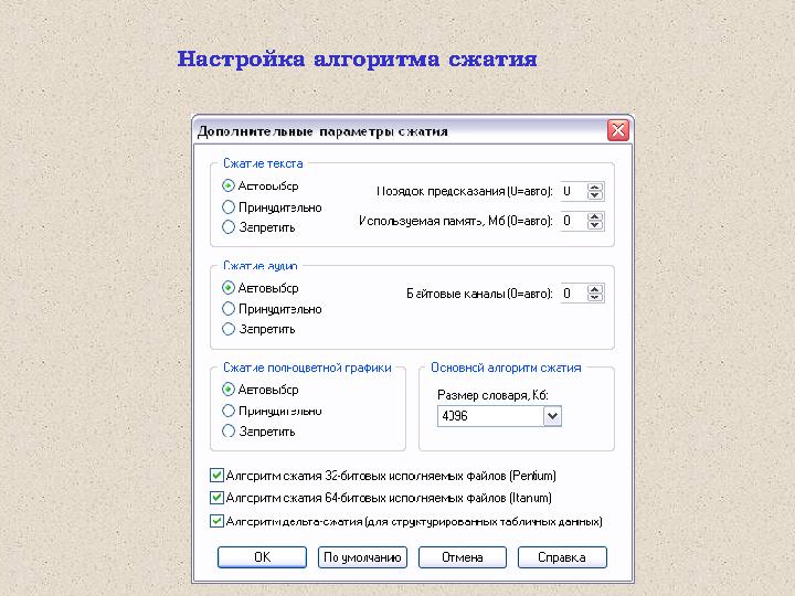 Настройка алгоритма сжатия