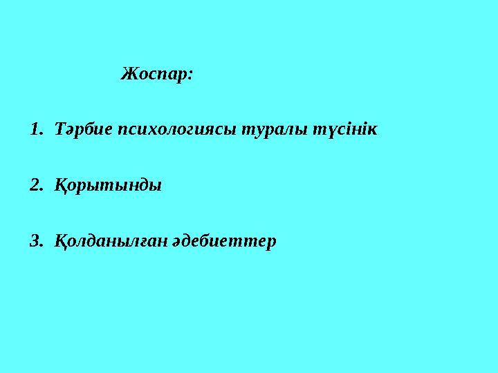 Жоспар: 1. Тәрбие психологиясы туралы түсінік 2. Қорытынды 3. Қолданылған әдебиеттер