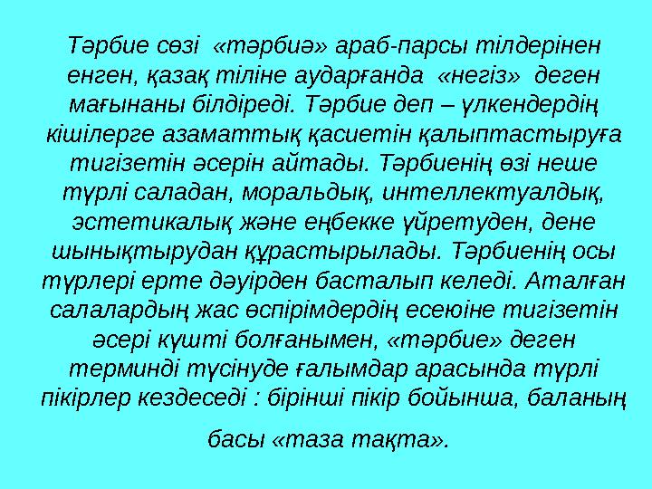 Тәрбие сөзі «тәрбиә» араб-парсы тілдерінен енген, қазақ тіліне аударғанда «негіз» деген мағынаны білдіреді. Тәрбие деп – үл