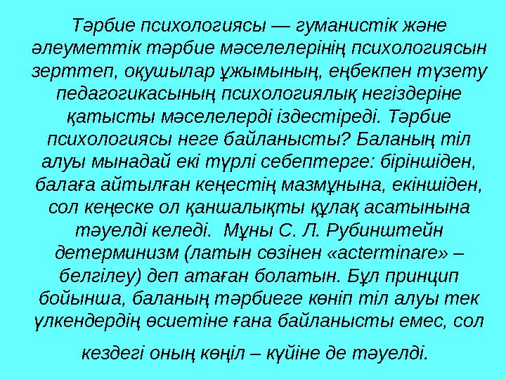 Тәрбие психологиясы — гуманистік және әлеуметтік тәрбие мәселелерінің психологиясын зерттеп, оқушылар ұжымының, еңбекпен түзет