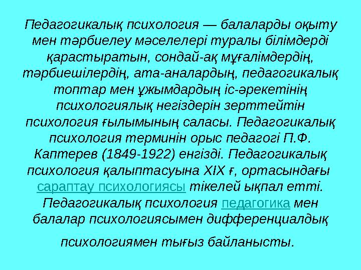 Педагогикалық психология — балаларды оқыту мен тәрбиелеу мәселелері туралы білімдерді қарастыратын, сондай-ақ мұғалімдердің,
