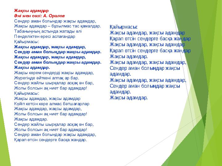 Жақсы адамдар Әні мен сөзі: А. Оралов Сендер аман болыңдар жақсы адамдар, Жақсы адамдар – бұзылмас тас қамалдар. Табаны