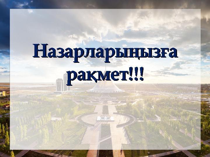 Назарларыңызға Назарларыңызға рақмет!!!рақмет!!!