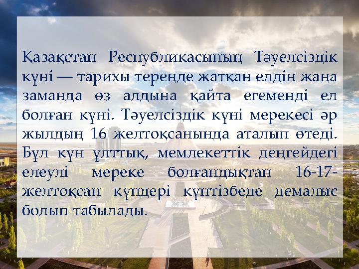 Қазақстан Республикасының Тәуелсіздік күні — тарихы тереңде жатқан елдің жаңа заманда өз алдына қайта егеменді ел болған күні