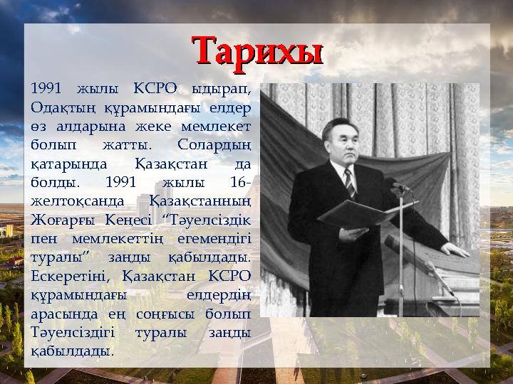 ТарихыТарихы 1991 жылы КСРО ыдырап, Одақтың құрамындағы елдер өз алдарына жеке мемлекет болып жатты. Солардың қатарында Қаза