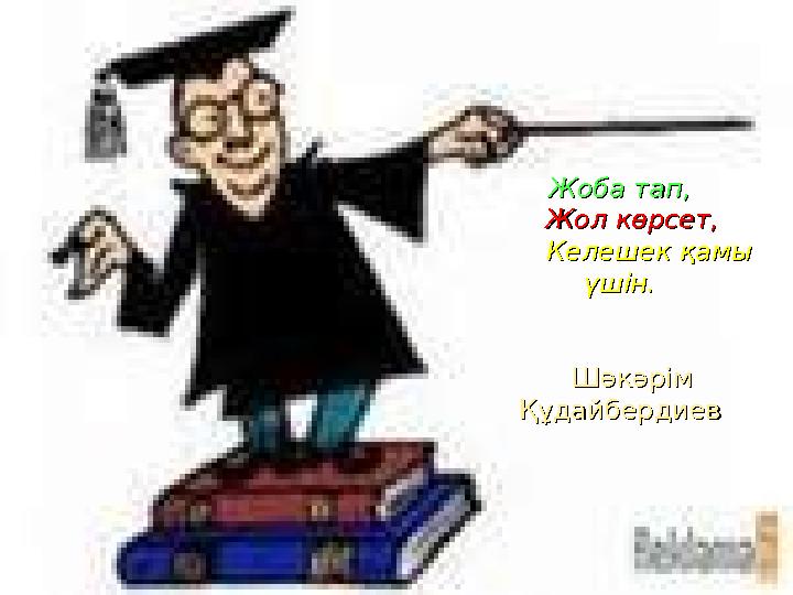 Жоба тап,Жоба тап, Жол көрсет,Жол көрсет, Келешек қамы Келешек қамы үшін.үшін. Шәкәрім Шәкәрім Құда