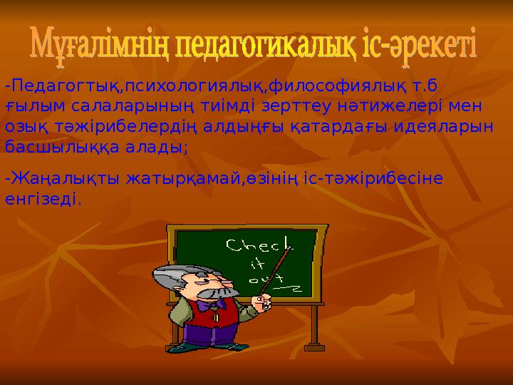 -Педагогтық,психологиялық,философиялық т.б ғылым салаларының тиімді зерттеу нәтижелері мен озық тәжірибелердің алдыңғы қатар