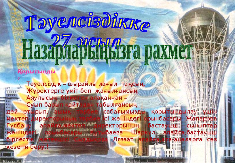 Тәуелсіздік – шырайлы лағыл таңсың, Жүректерге үміт боп жағылғансың Аяулысың білмеген алақа