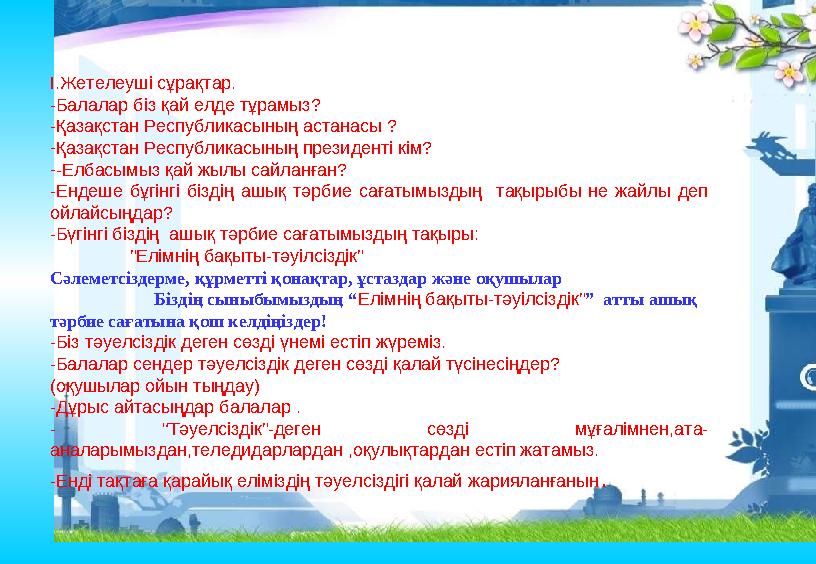 гI.Жетелеуші сұрақтар. -Балалар біз қай елде тұрамыз? -Қазақстан Республикасының астанасы ? -Қазақстан Республикасының президент