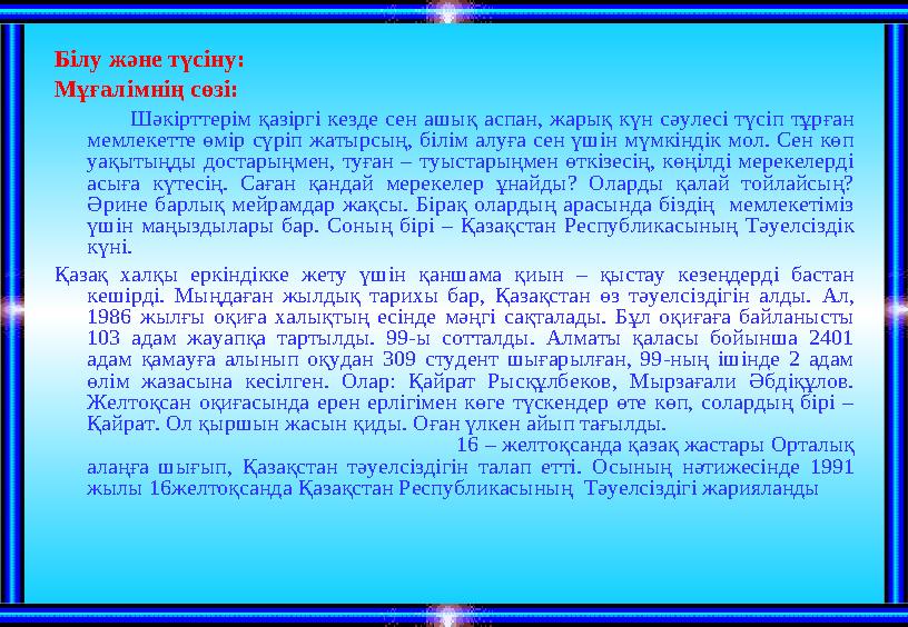 Білу және түсіну: Мұғалімнің сөзі: Шәкірттерім қазіргі кезде сен ашық аспан, жарық күн сәулесі түсіп тұрған мемлекетт