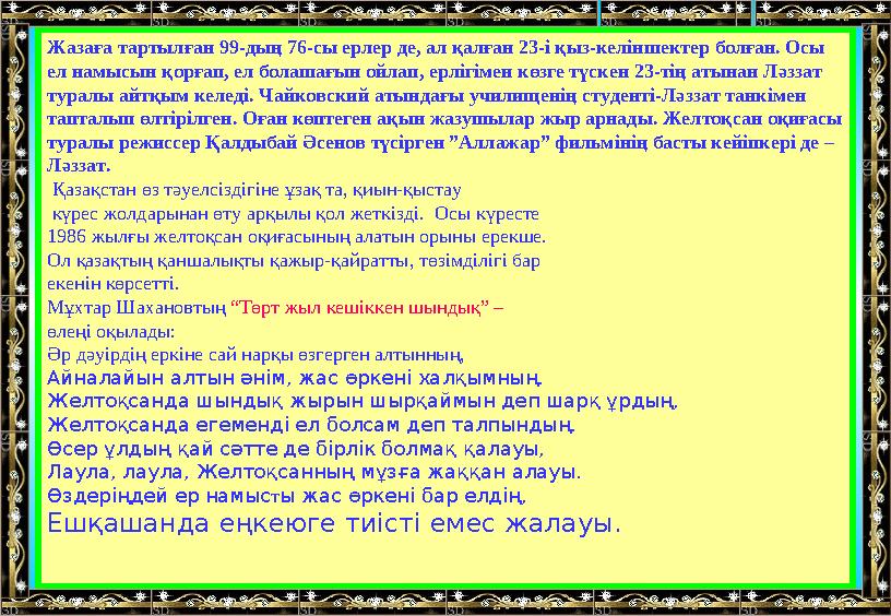 Жазаға тартылған 99-дың 76-сы ерлер де, ал қалған 23-і қыз-келіншектер болған. Осы ел намысын қорғап, ел болашағын ойлап, ерліг