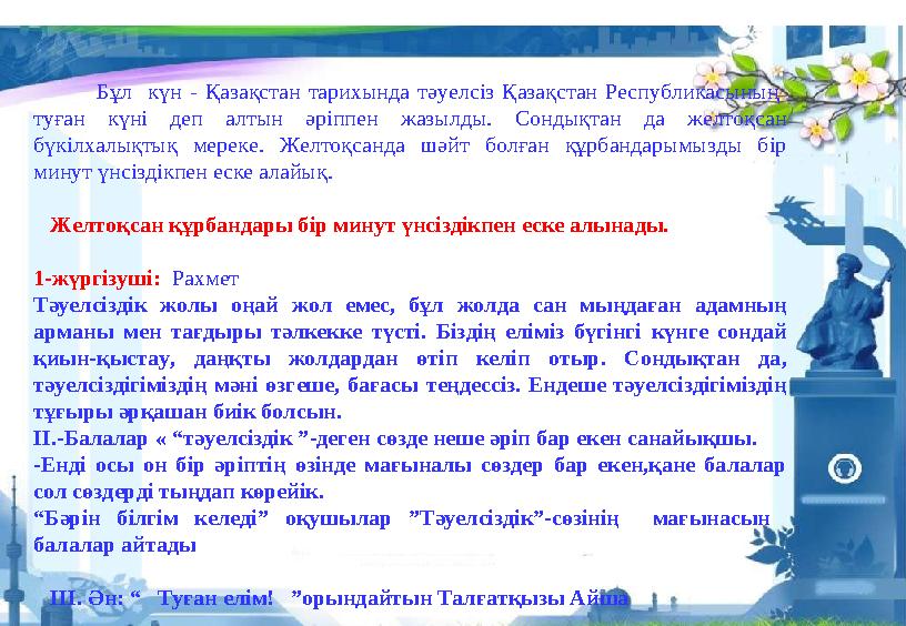 Бұл күн - Қазақстан тарихында тәуелсіз Қазақстан Республикасының туған күні деп алтын әріппен жазылды. Сондықтан да