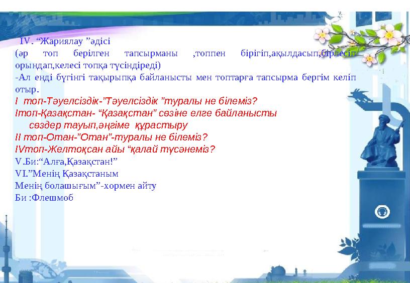 - IV. “Жариялау ”әдісі (әр топ берілген тапсырманы ,топпен бірігіп,ақылдасып,бірлесіп орындап,келесі топқа түсіндіреді) -А