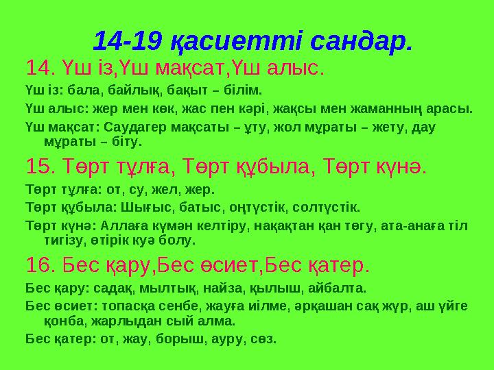 14-19 қасиетті сандар. 14. Үш із,Үш мақсат,Үш алыс. Үш із: бала, байлық, бақыт – білім. Үш алыс: жер мен көк, жас пен кәрі, жақс