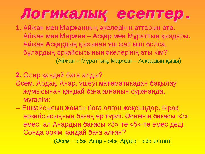1.Айжан мен Маржанның әкелерінің аттарын ата. Айжан мен Маржан – Асқар мен Мұраттың қыздары. Айжан Асқардың қызынан үш жас кі