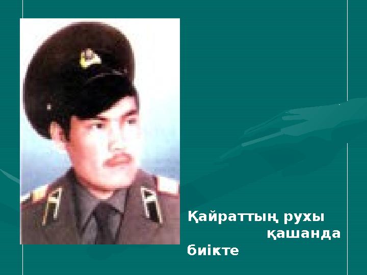 Қайраттың рухы қашанда биікте