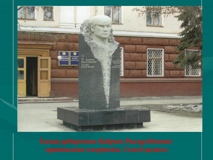 Халық қаһарманы Қайрат Рысқұлбековке орнатылған ескерткіш. Семей қаласы