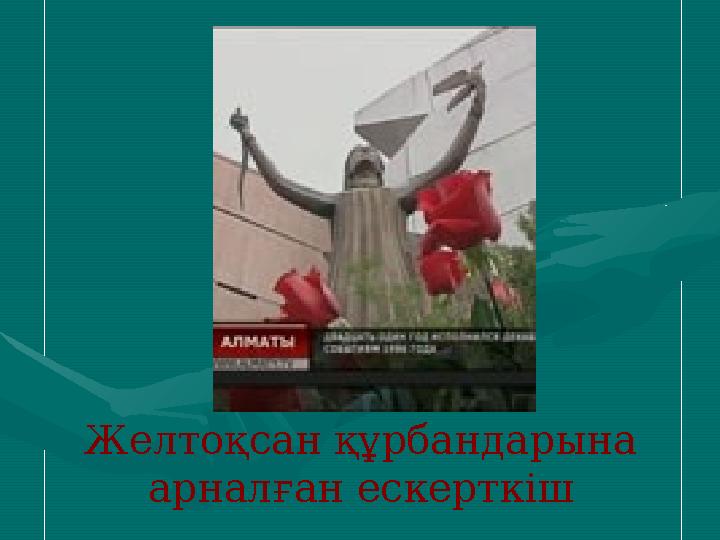 Желтоқсан құрбандарына арналған ескерткіш
